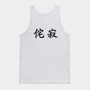 Black Wabi Sabi (Japanese for "Beauty in Imperfection" in black horizontal kanji) Tank Top